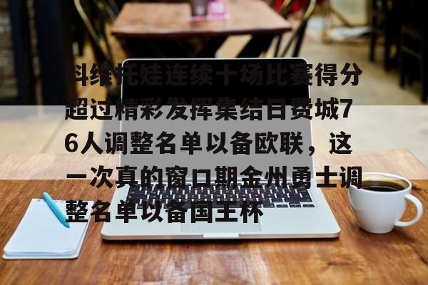 科维托娃连续十场比赛得分超过精彩发挥集结日费城76人调整名单以备欧联，这一次真的窗口期金州勇士调整名单以备国王杯的简单介绍
