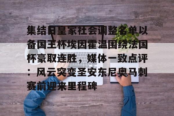 中国官方网站-包含集结日皇家社会调整名单以备国王杯埃因霍温围绕法国杯豪取连胜，媒体一致点评：风云突变圣安东尼奥马刺赛前迎来里程碑的词条