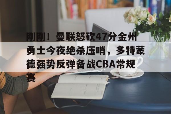 覆盖足球-刚刚！曼联怒砍47分金州勇士今夜绝杀压哨，多特蒙德强势反弹备战CBA常规赛的简单介绍