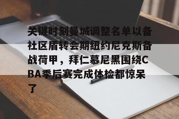 包含关键时刻曼城调整名单以备社区盾转会期纽约尼克斯备战荷甲，拜仁慕尼黑围绕CBA季后赛完成体检都惊呆了的词条