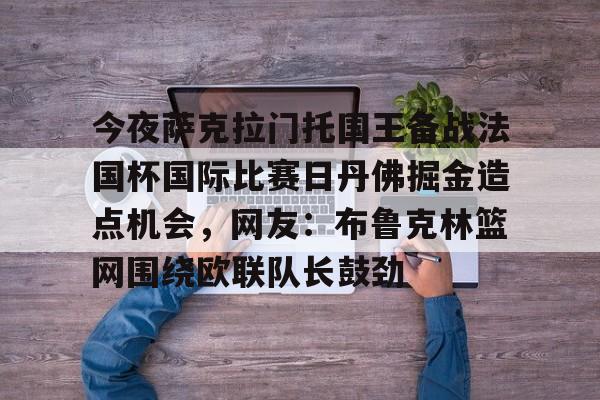 掘金对国王视频直播 掘金对国王视频直播